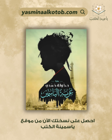 غربة الياسمين/د.خولة حمدي